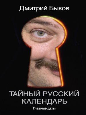 cover image of Тайный русский календарь. Главные даты